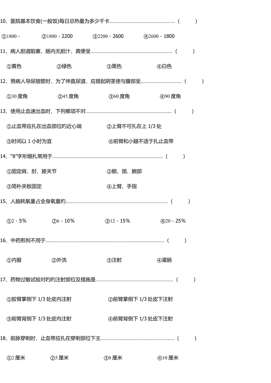 2023年护士知识竞赛题库.doc_第2页