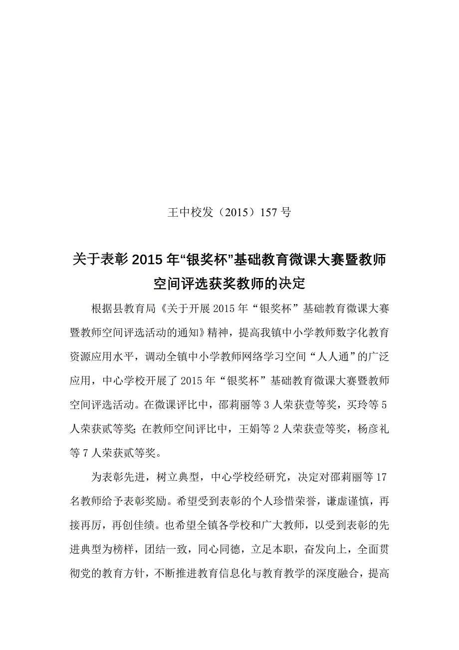 关于微课暨空间竞赛获奖教师表彰决定01(1)_第1页