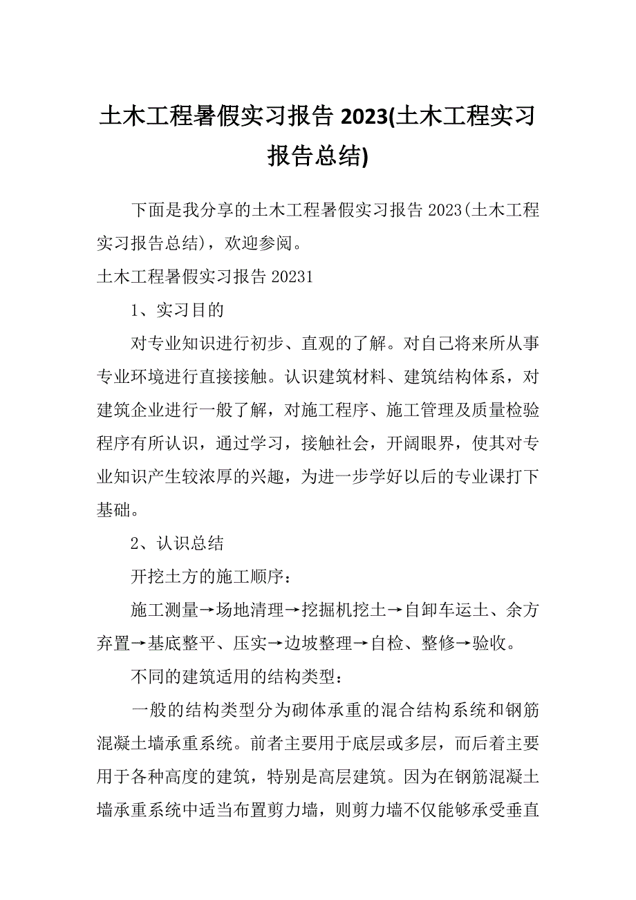 土木工程暑假实习报告2023(土木工程实习报告总结)_第1页