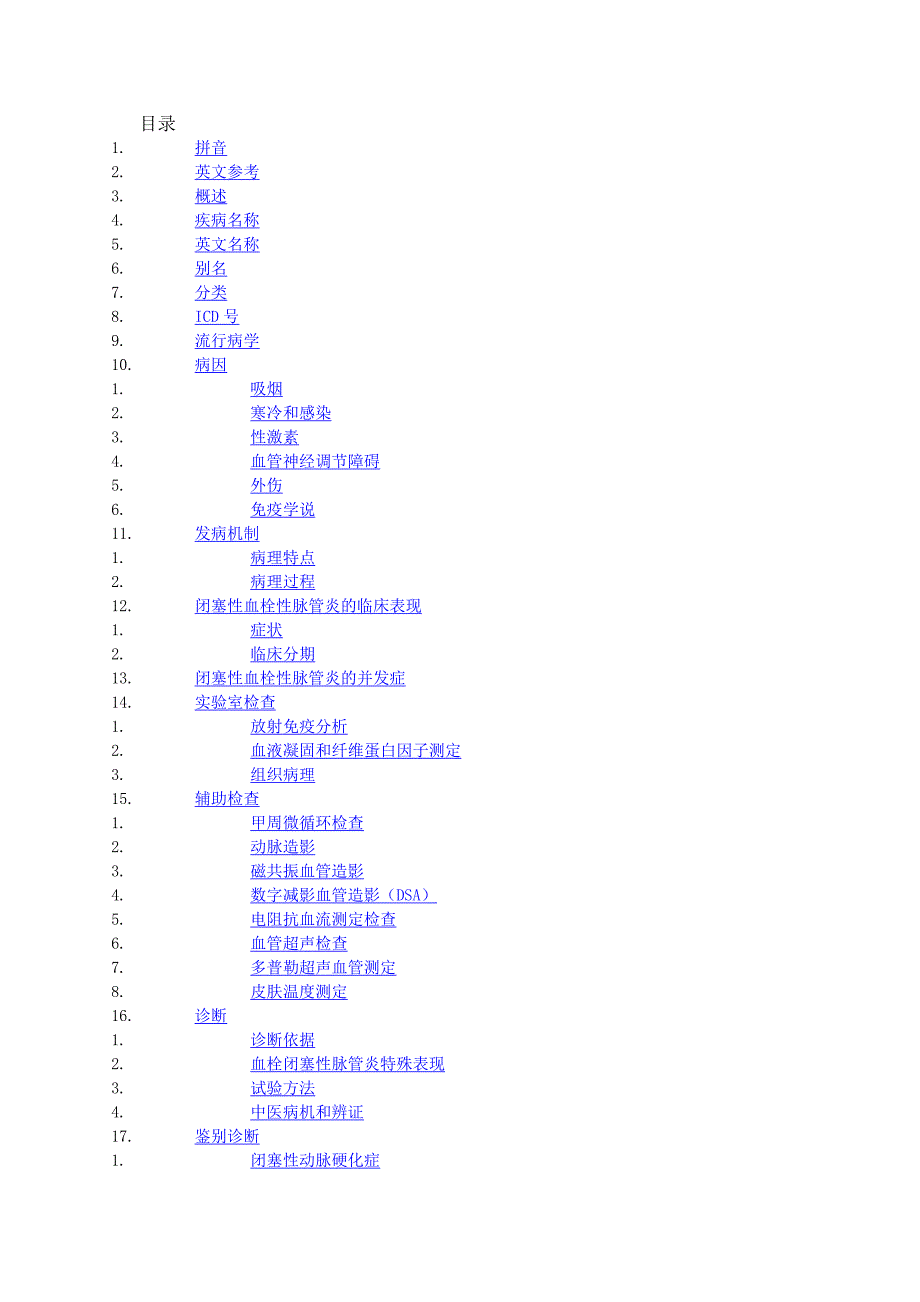 闭塞性血栓性脉管炎_第1页