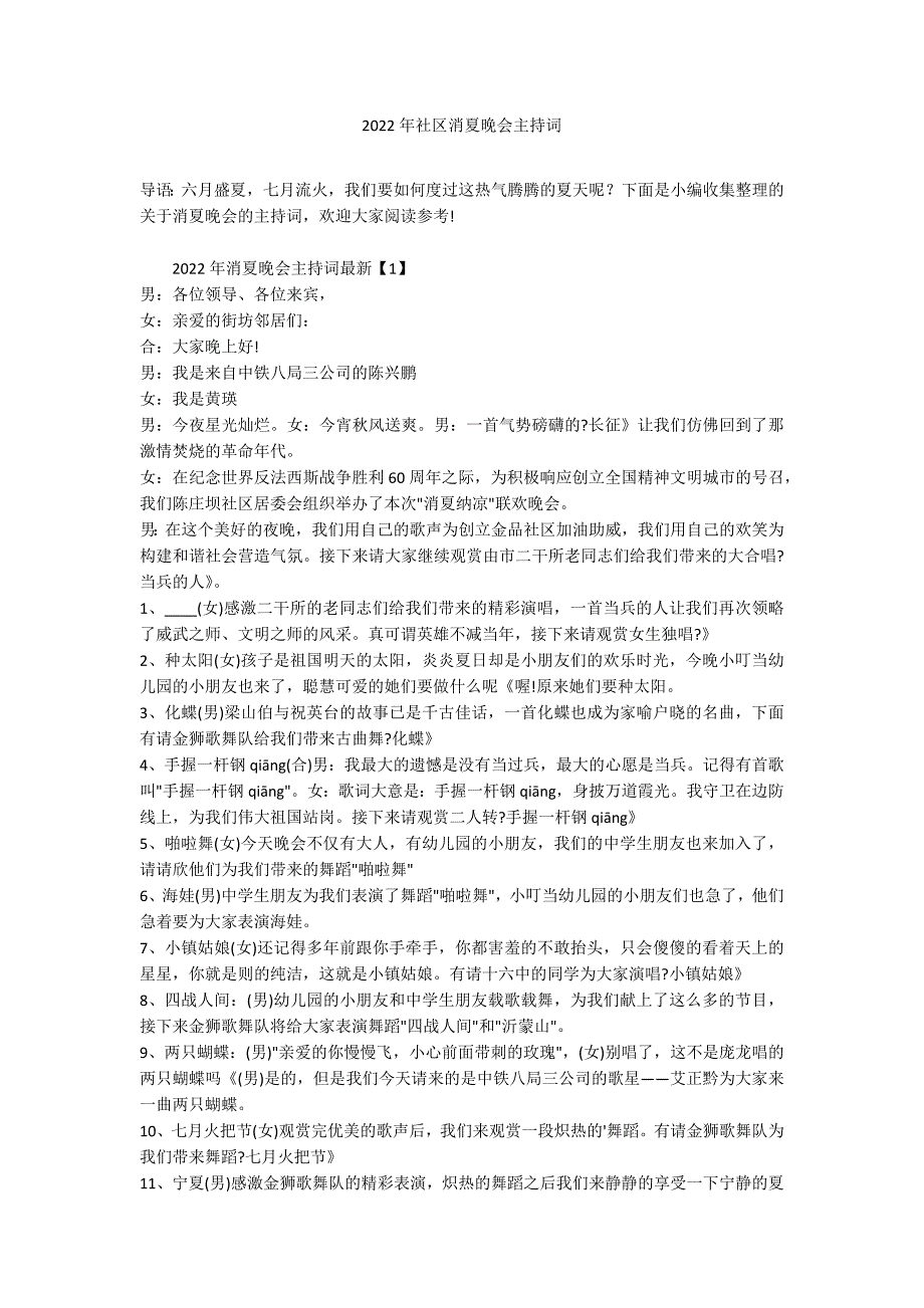 2022年社区消夏晚会主持词_第1页