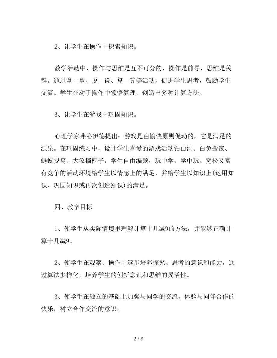 【教育资料】小学数学一年级下册教案：培养学生动手实践-自主探索与合作交流的能力.doc_第2页