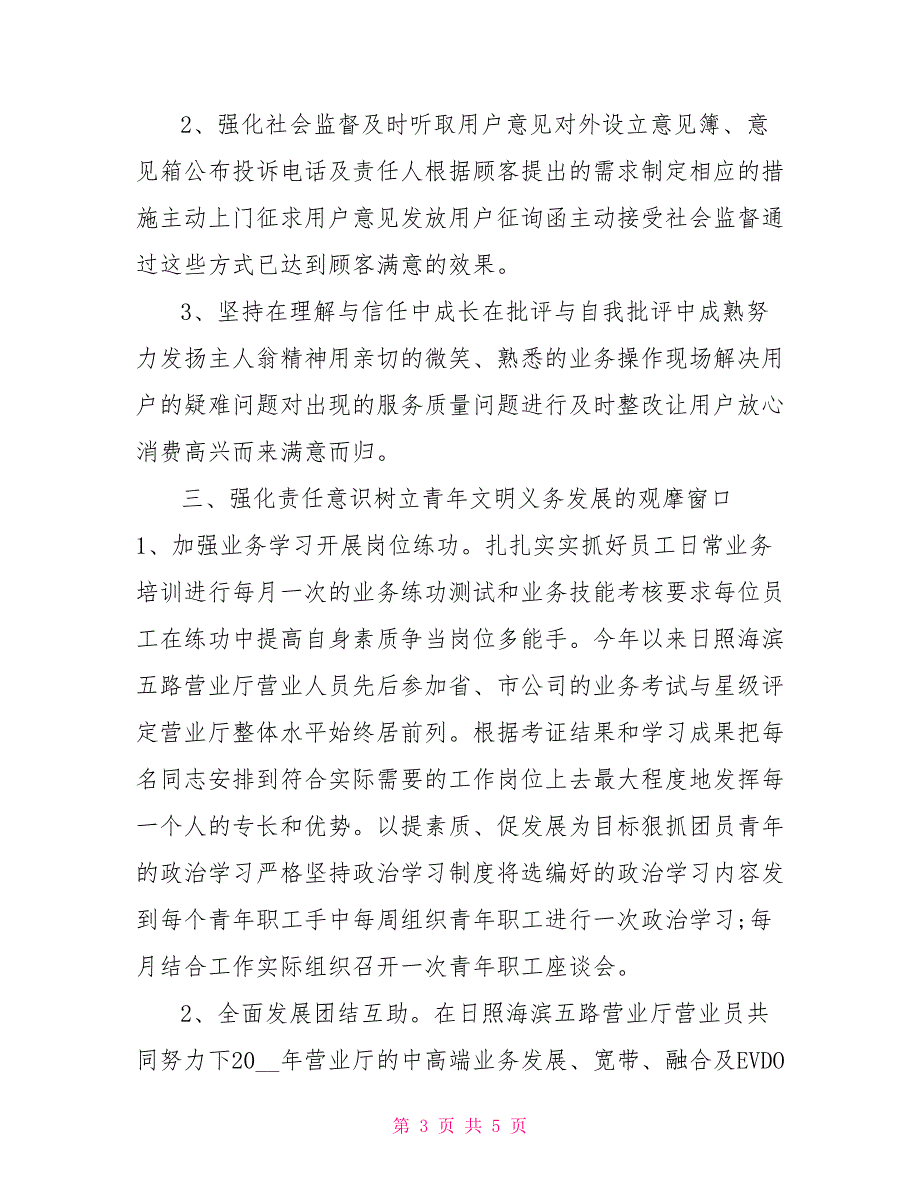 电信营业厅省级青年文明号先进事迹材料_第3页