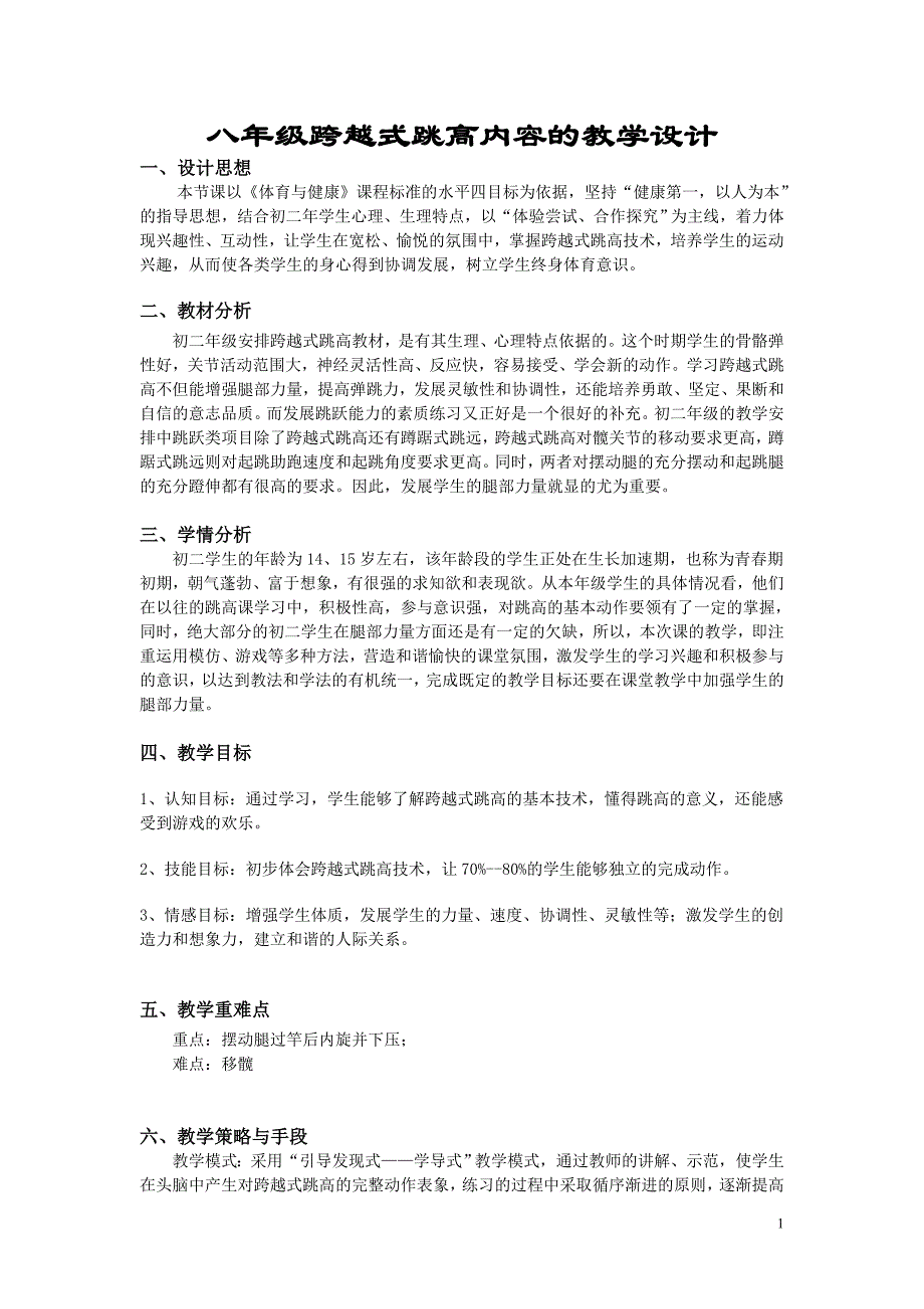 体育与健康教案八年级跨越式跳高内容的教学设计.doc_第1页