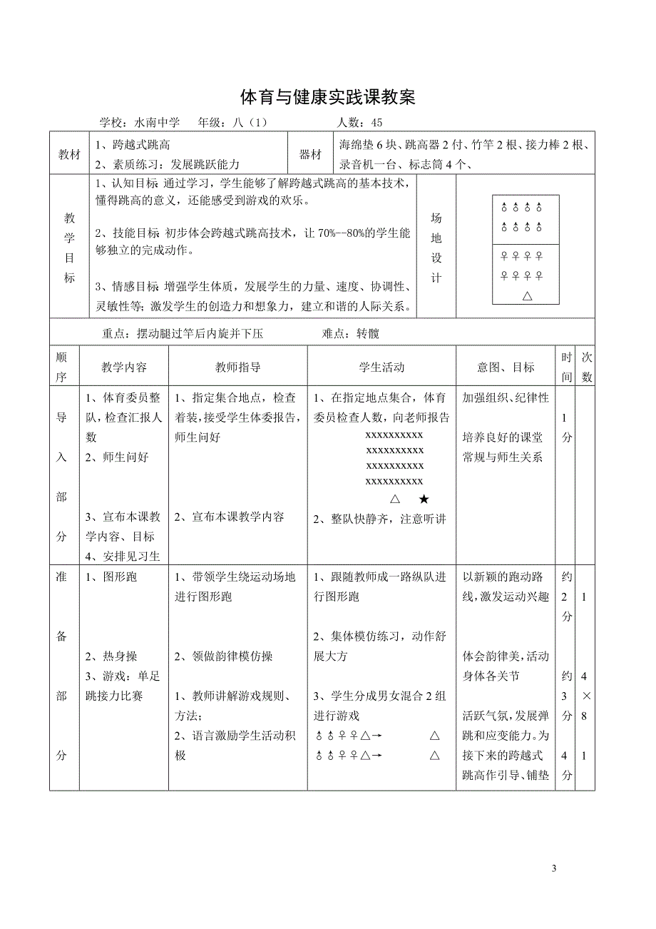 体育与健康教案八年级跨越式跳高内容的教学设计.doc_第3页