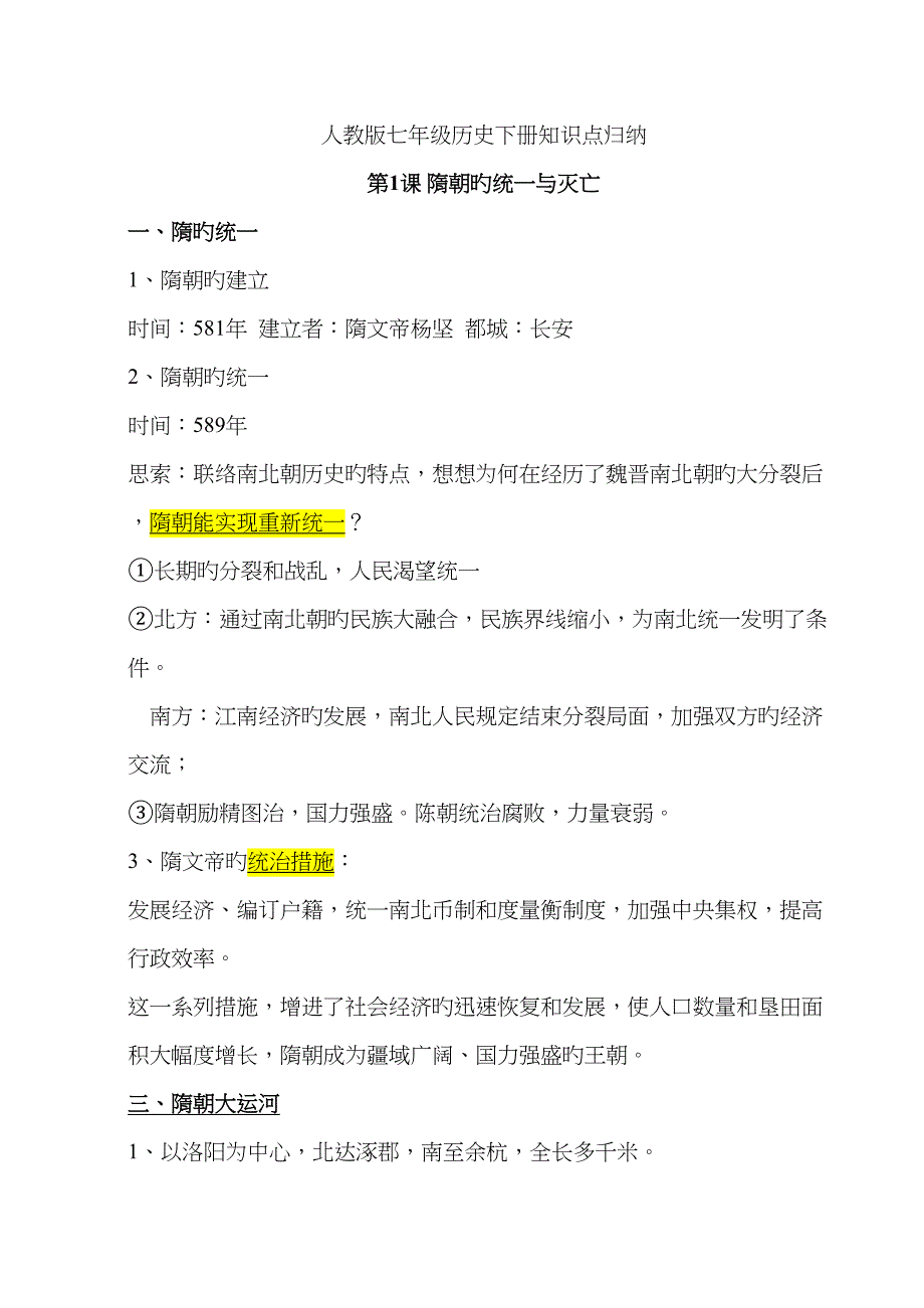 2023年人教版七年级下历史知识点归纳总结新教材_第1页