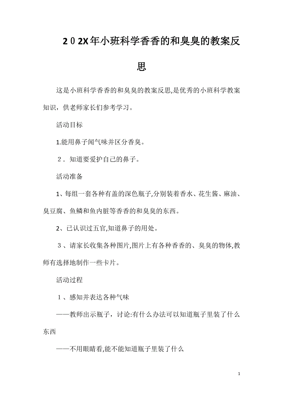 小班科学香香的和臭臭的教案反思_第1页