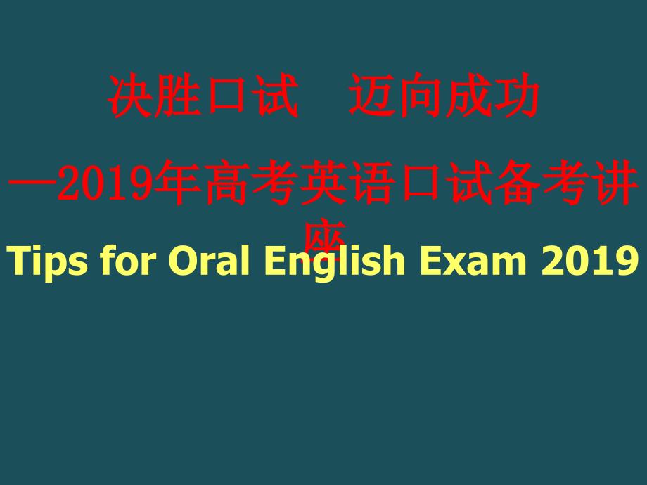 高考英语口试备考讲座ppt课件_第1页