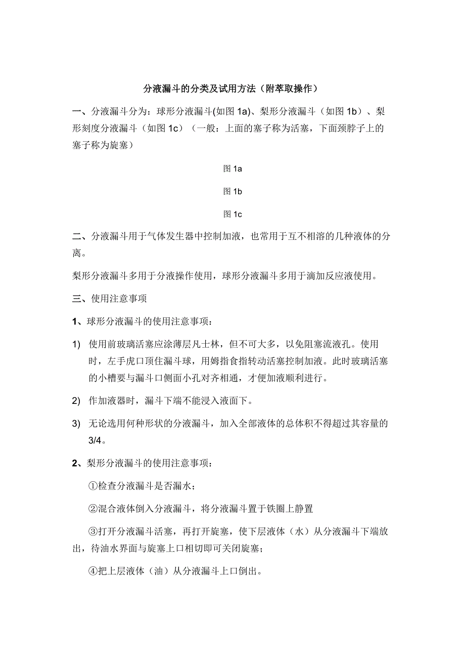 分液漏斗的分类及使用方法附萃取操作_第1页