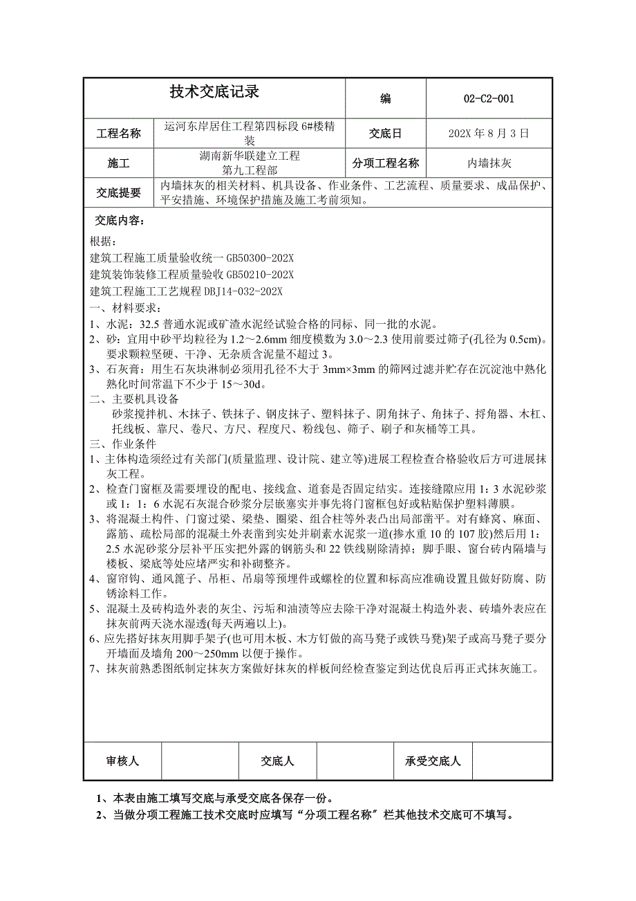 居住项目内墙抹灰工程技术交底_第1页