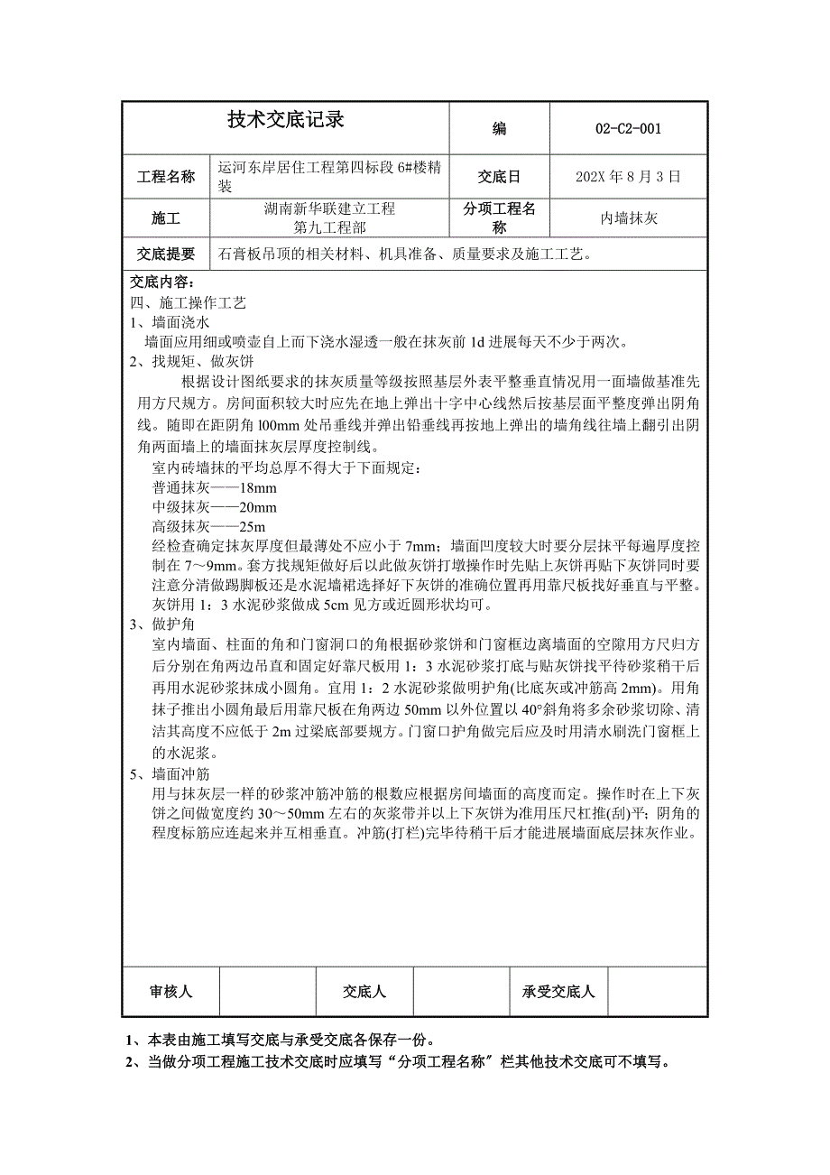 居住项目内墙抹灰工程技术交底_第2页