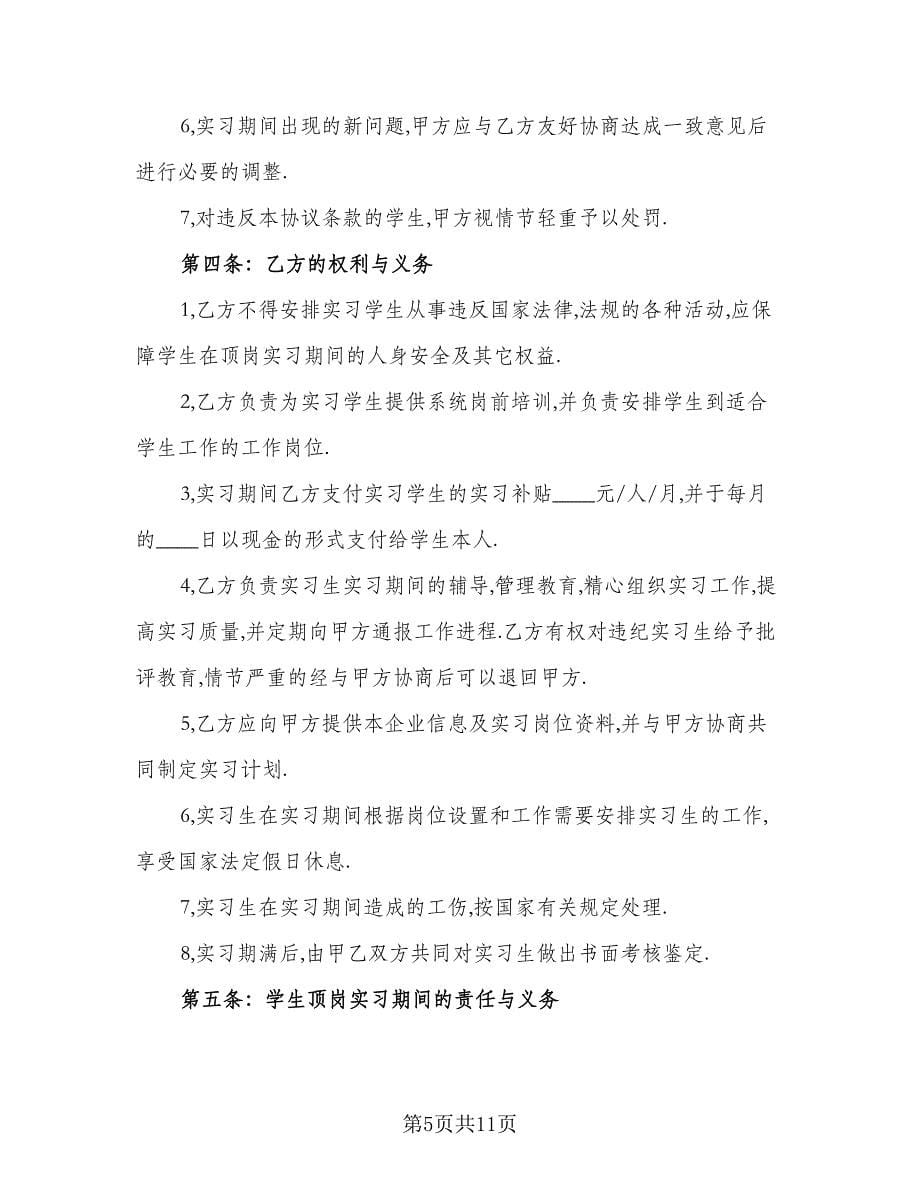 学生定岗实习合同样本（5篇）_第5页