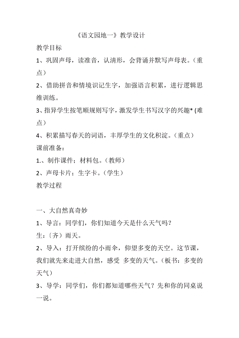 《语文园地一》教学设计[243].docx_第1页