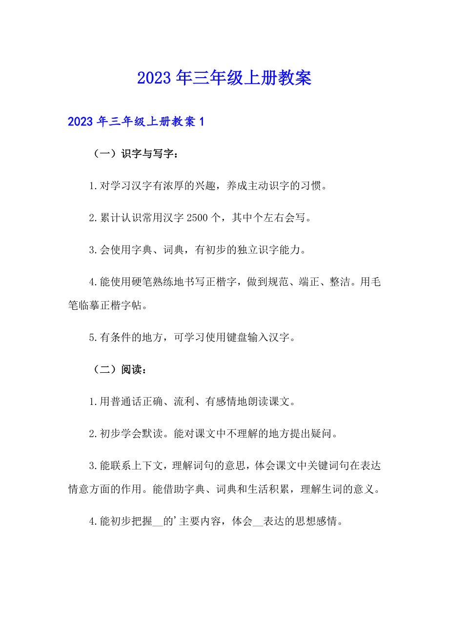 【新编】2023年三年级上册教案_第1页