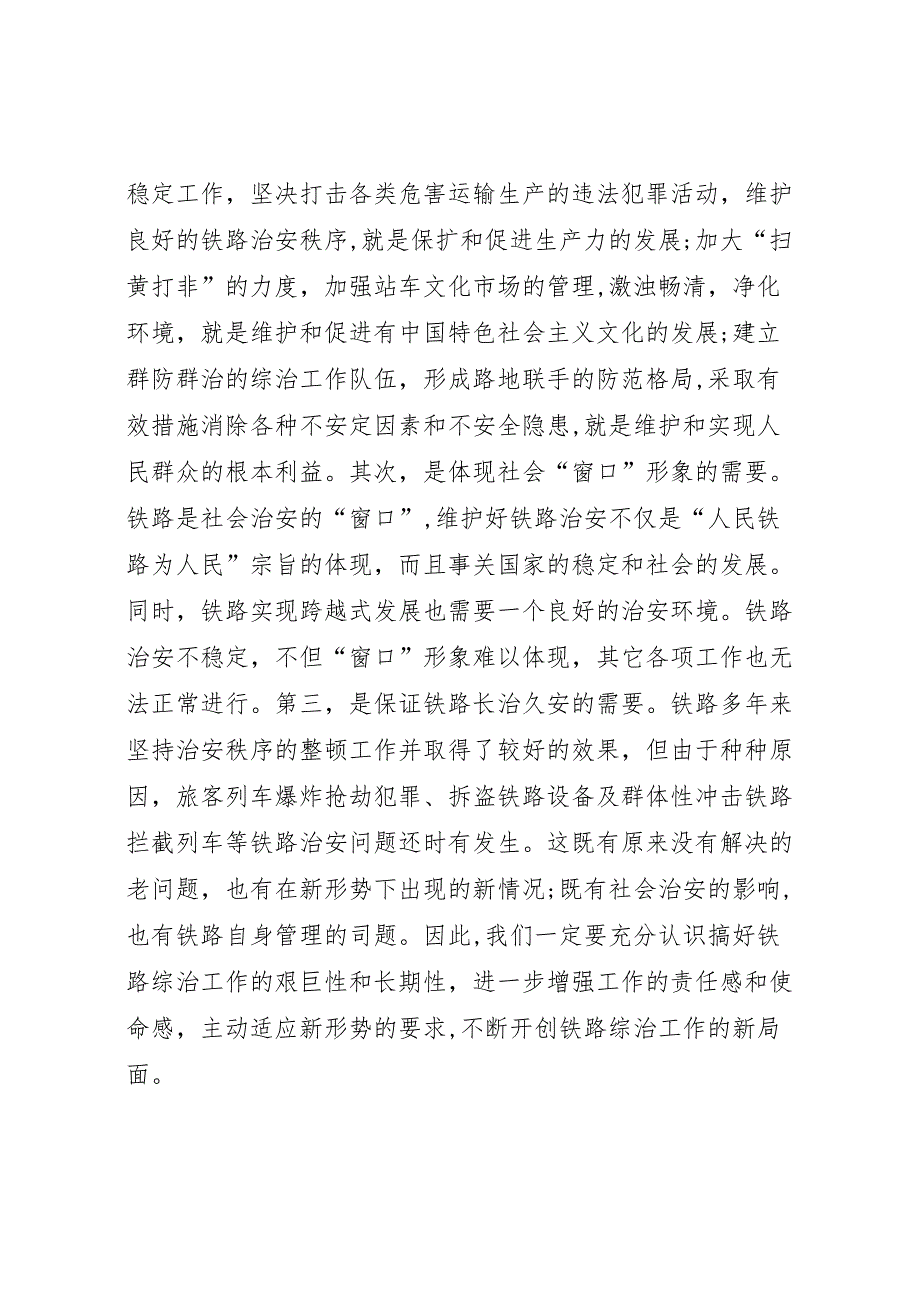 综合治理工作要为实现铁路跨越式发展提供保证调研报告_第2页