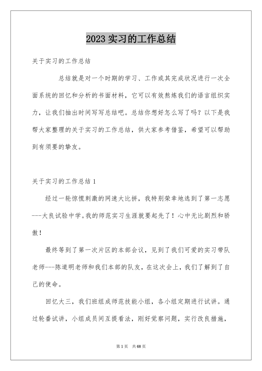 2023年实习的工作总结1范文.docx_第1页