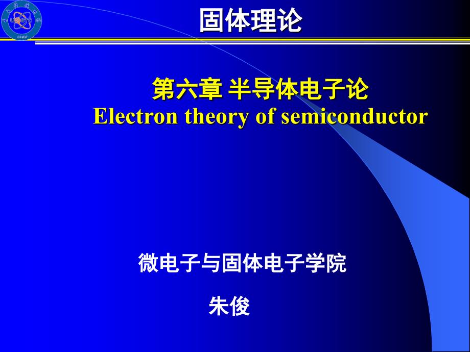 半导体电导率和霍尔效应课件_第1页