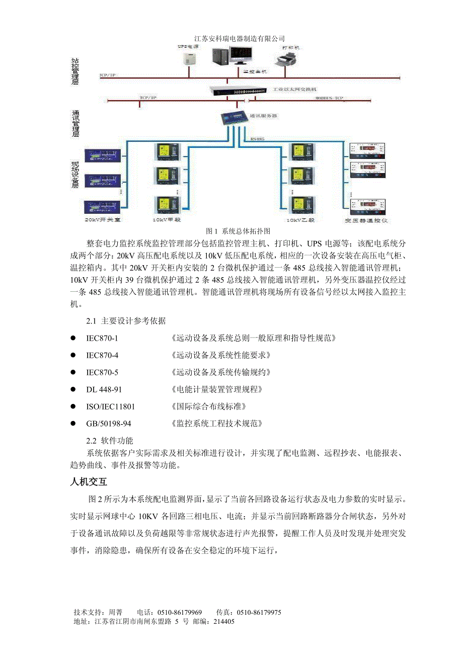 Acrel-2000电力监控软件在江森集体高容量全密封免维护_第2页