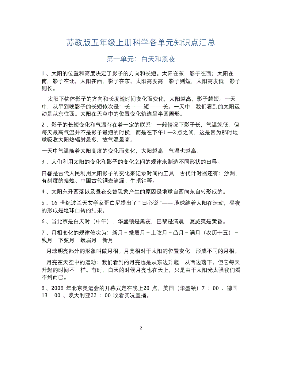 苏教版五年级上册科学各单元知识点汇总.docx_第1页