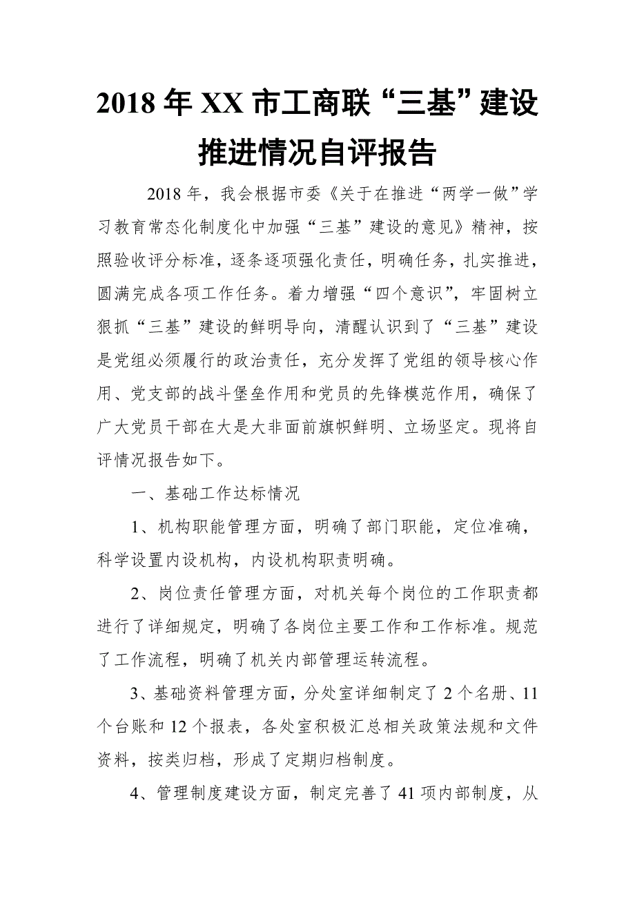 2018年XX市工商联“三基”建设推进情况自评报告_第1页