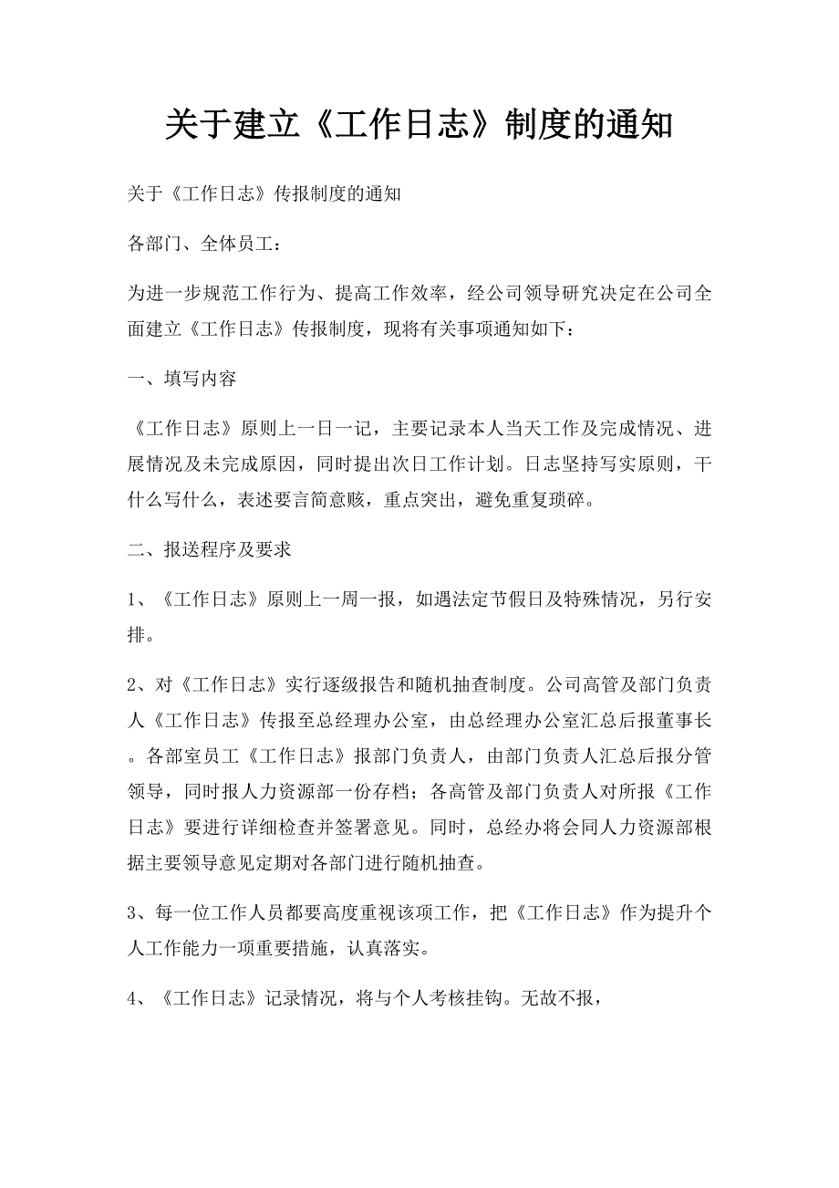 关于建立《工作日志》制度的通知_第1页