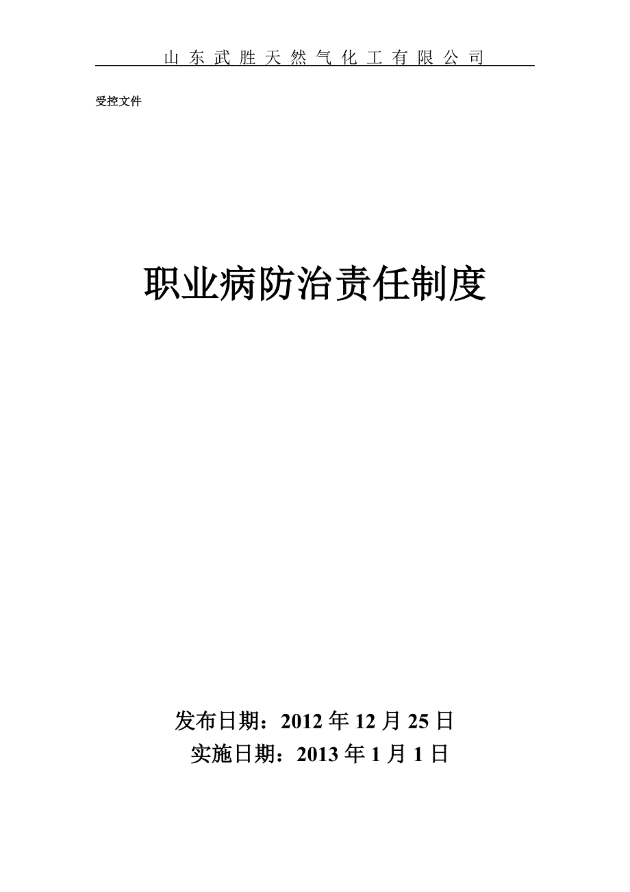 职业病防治责任制度.doc_第1页