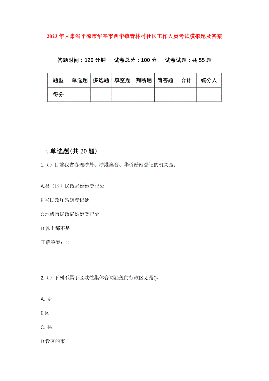 2023年甘肃省平凉市华亭市西华镇青林村社区工作人员考试模拟题及答案_第1页