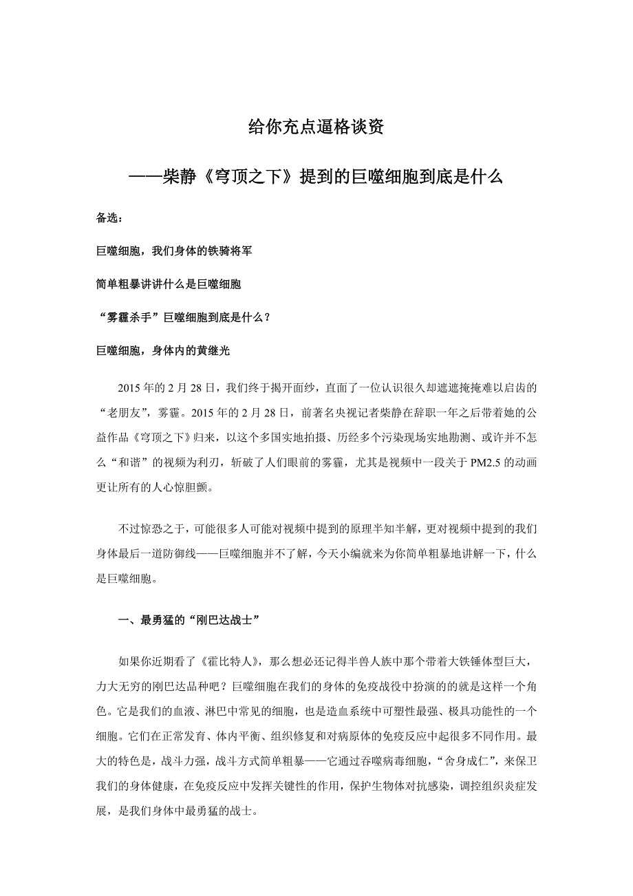 柴静《穹顶之下》让PM2.5最害怕的巨噬细胞到底是什么.doc_第1页