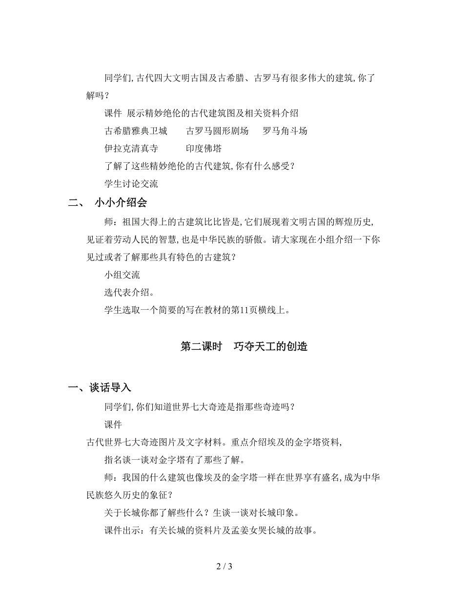 2019最新冀教版品德与社会六年级上册《浓缩人类文明的经典工程2》教学设计.doc_第2页