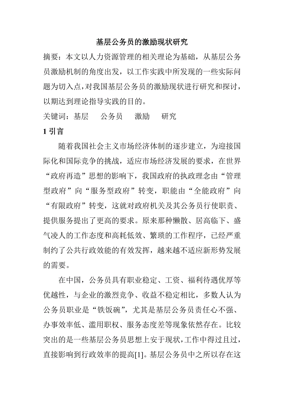 基层公务员的激励现状研究人力资源管理专业_第1页