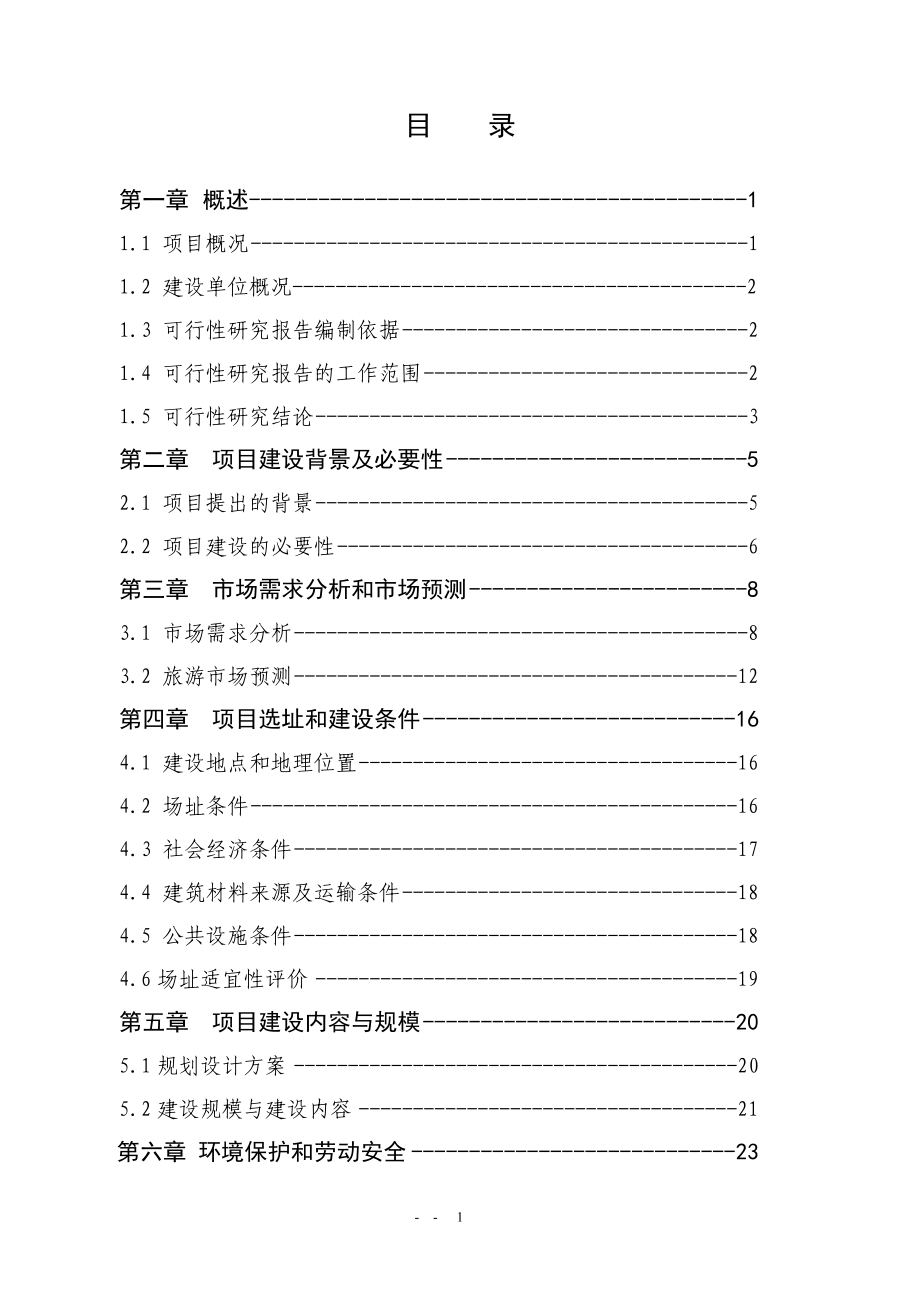 历史文化名镇保护设施建设项目可行性研究报告.doc_第1页