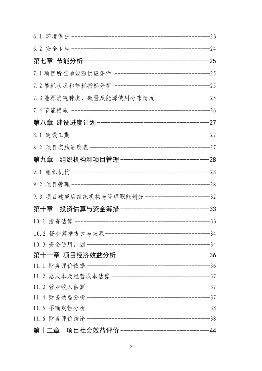 历史文化名镇保护设施建设项目可行性研究报告.doc_第2页