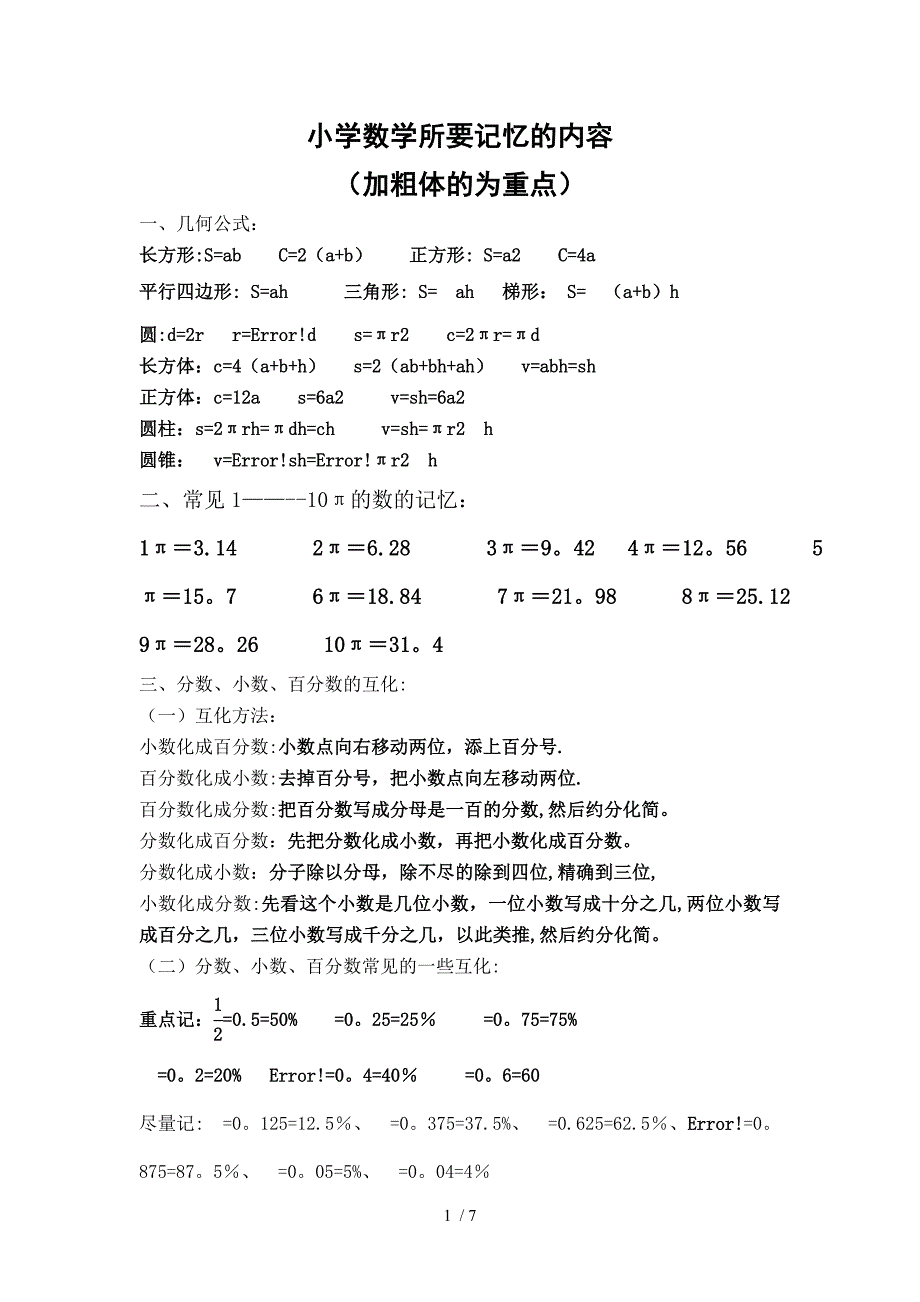 小学数学所要记忆内容.doc_第1页