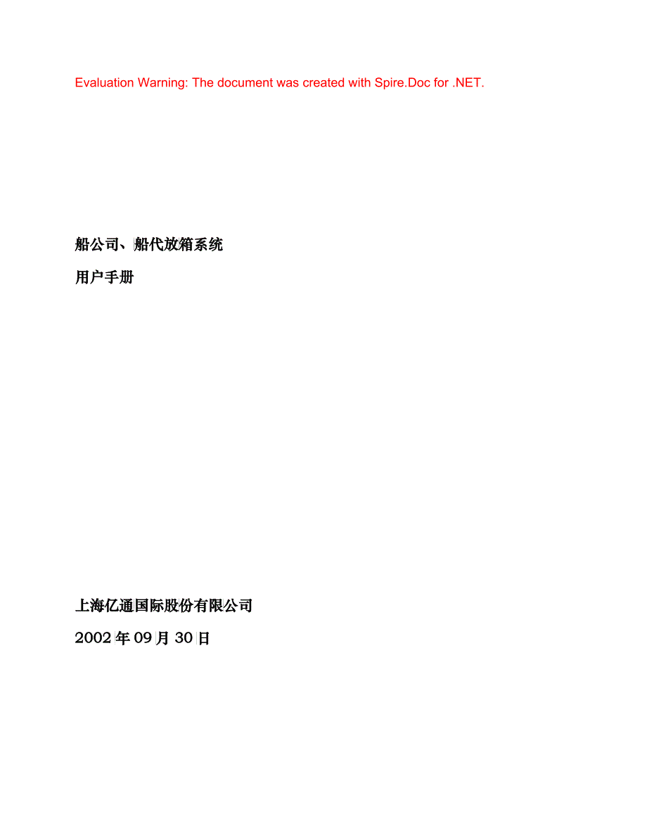 船公司、船代放箱系统用户手册_第1页