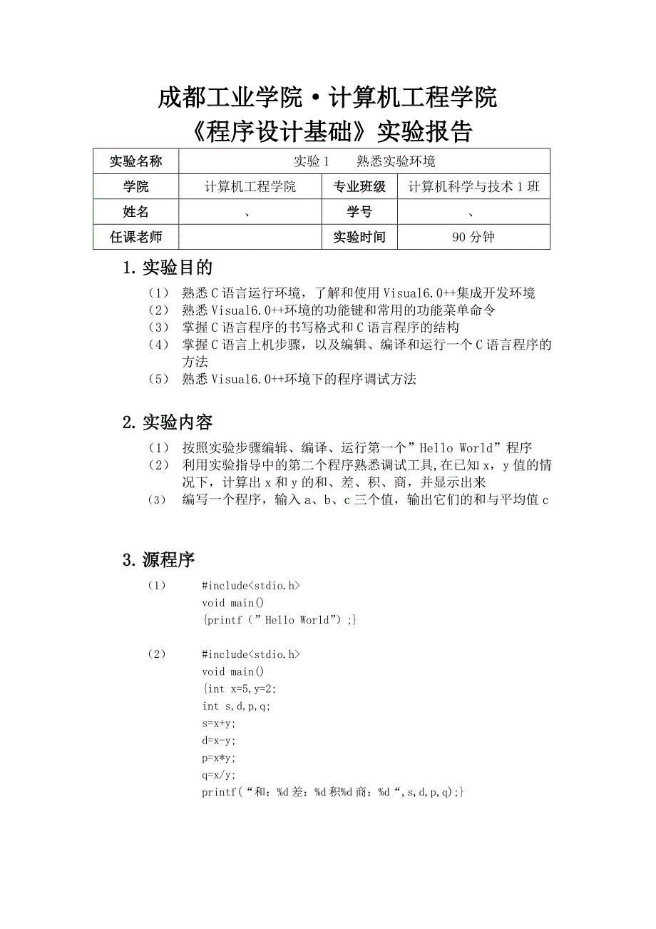 大一上期C语言实验报告1熟悉实验环境_第1页