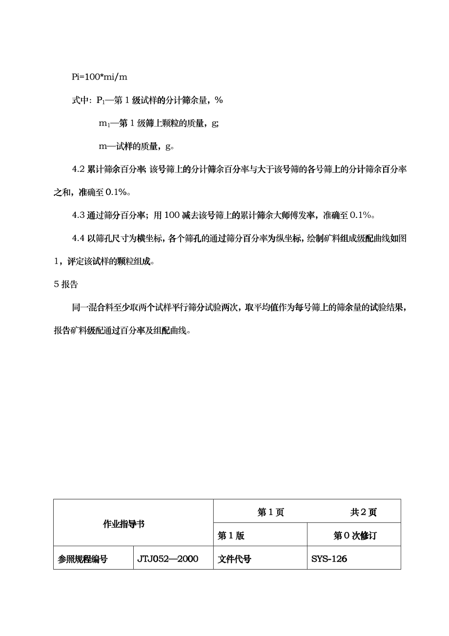 公路工程试验作业指导书汇编(第三部分)_第3页