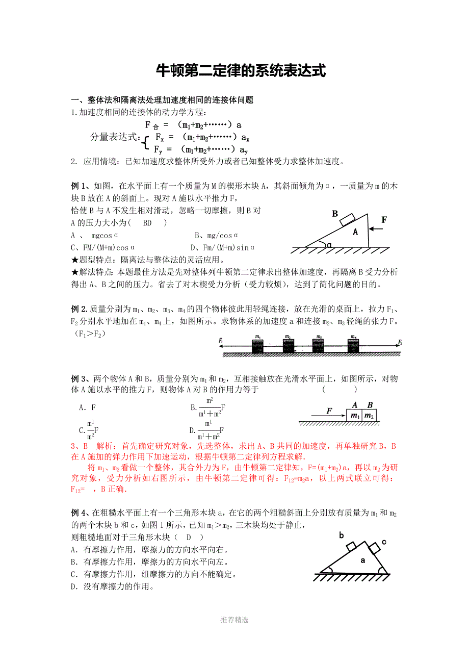 牛顿第二定律的系统表达式及应用-一中Word版_第1页