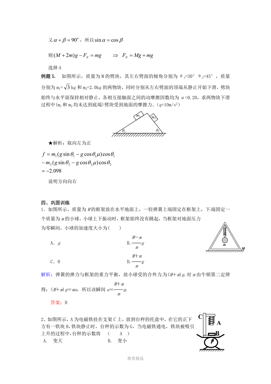 牛顿第二定律的系统表达式及应用-一中Word版_第4页