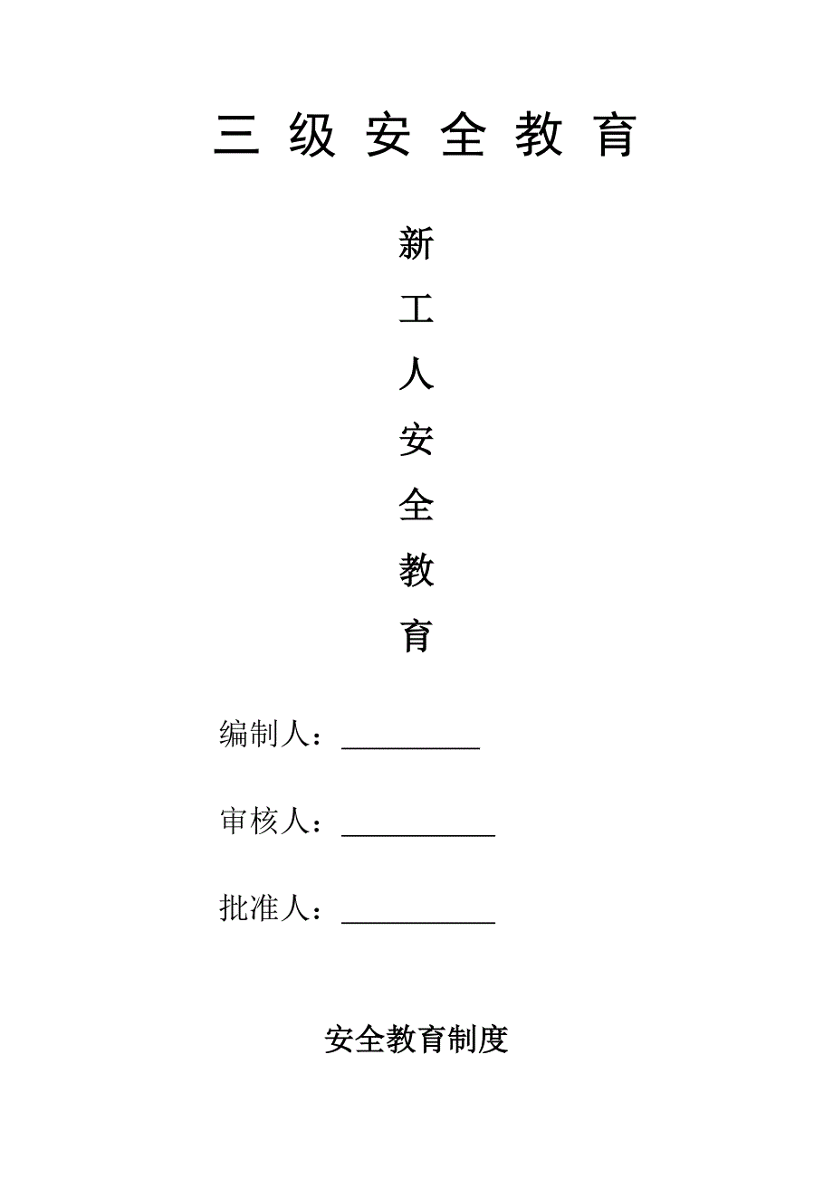 建筑工程三级安全教育内容_第1页