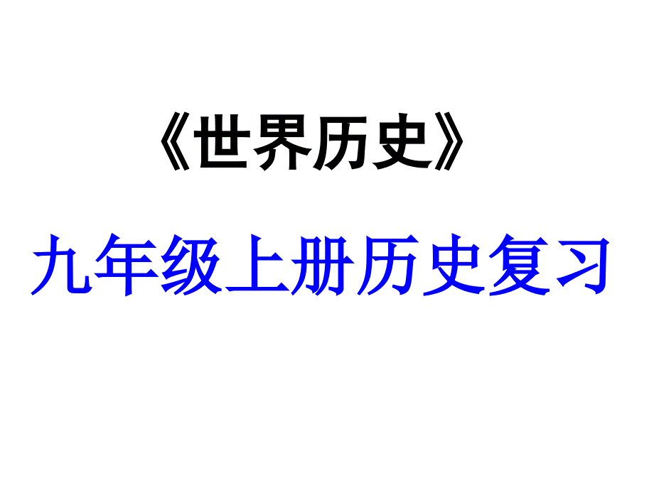 世界古代史复习一课件_第1页