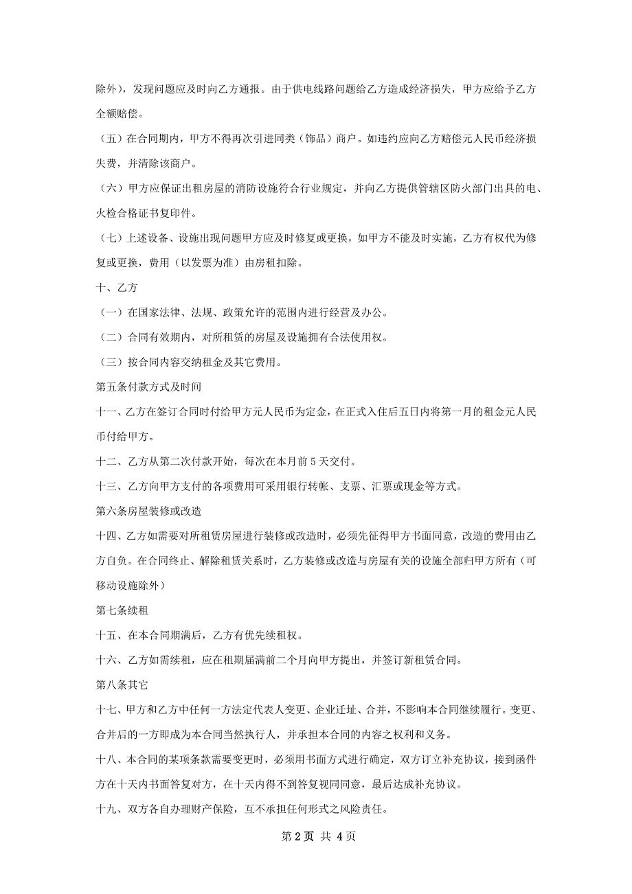 猪肉店店面出租合同如何写_第2页