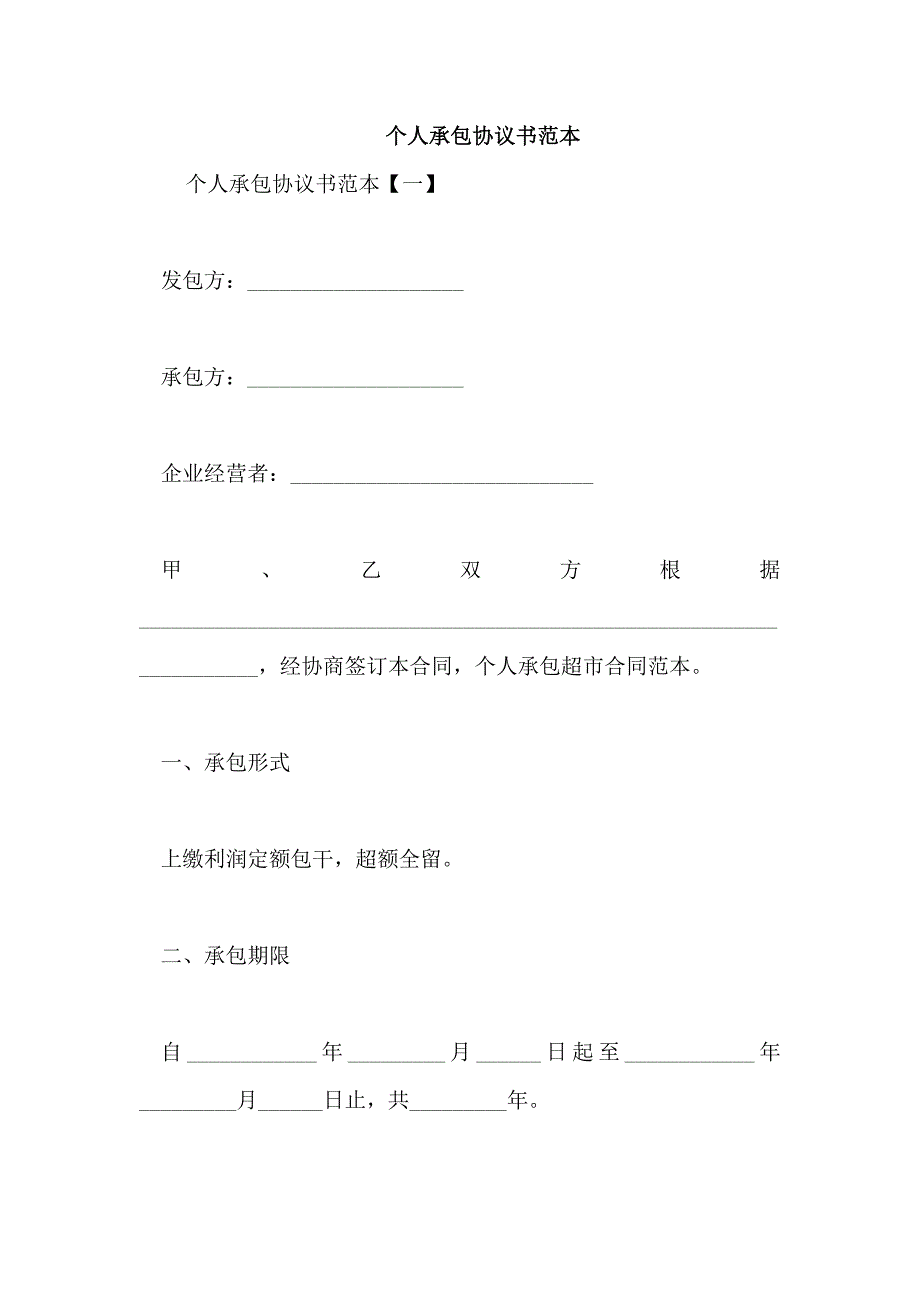 个人承包协议书范本_第1页