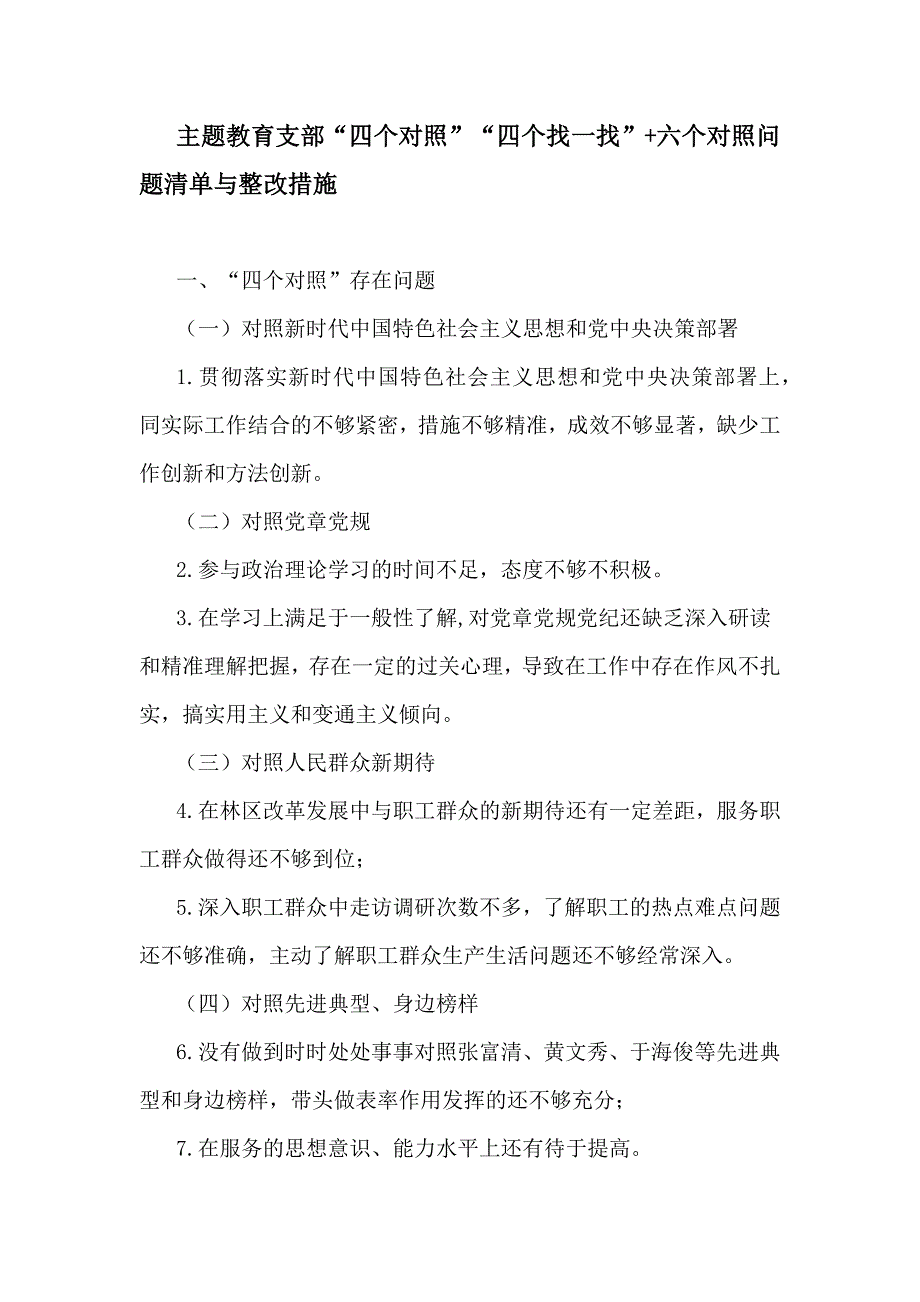 主题教育支部“四个对照”“四个找一找”+六个对照问题清单与整改措施_第1页