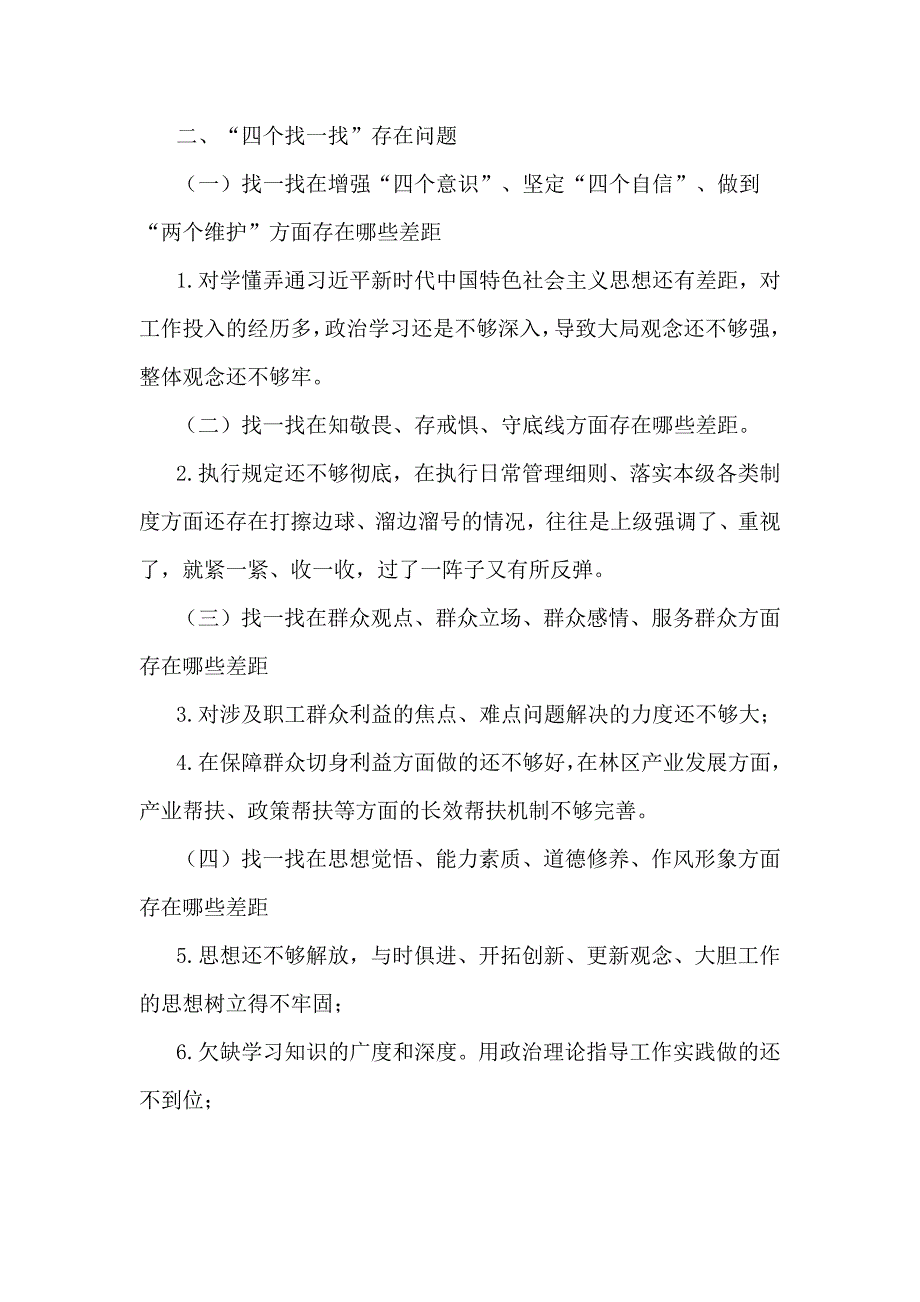 主题教育支部“四个对照”“四个找一找”+六个对照问题清单与整改措施_第2页