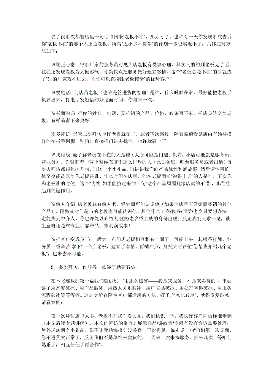 中小终端销售人员工作技能模型五：“又笨又有效”的终端推销方法.doc_第3页