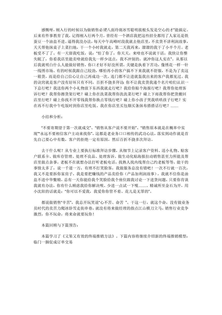 中小终端销售人员工作技能模型五：“又笨又有效”的终端推销方法.doc_第5页