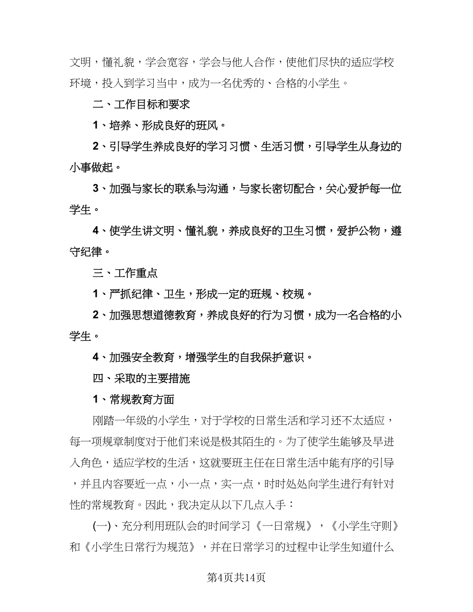 小学学期班务工作计划模板（五篇）.doc_第4页