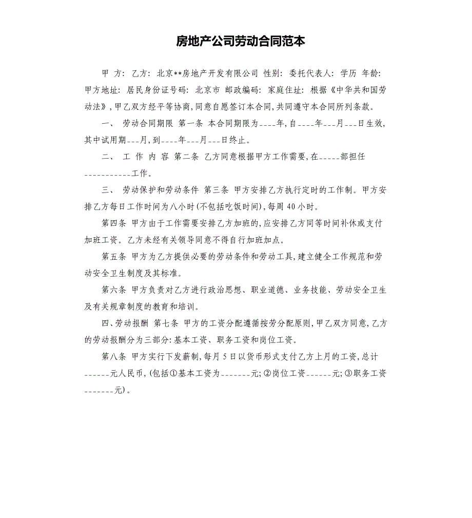 房地产公司劳动合同范本.docx_第1页