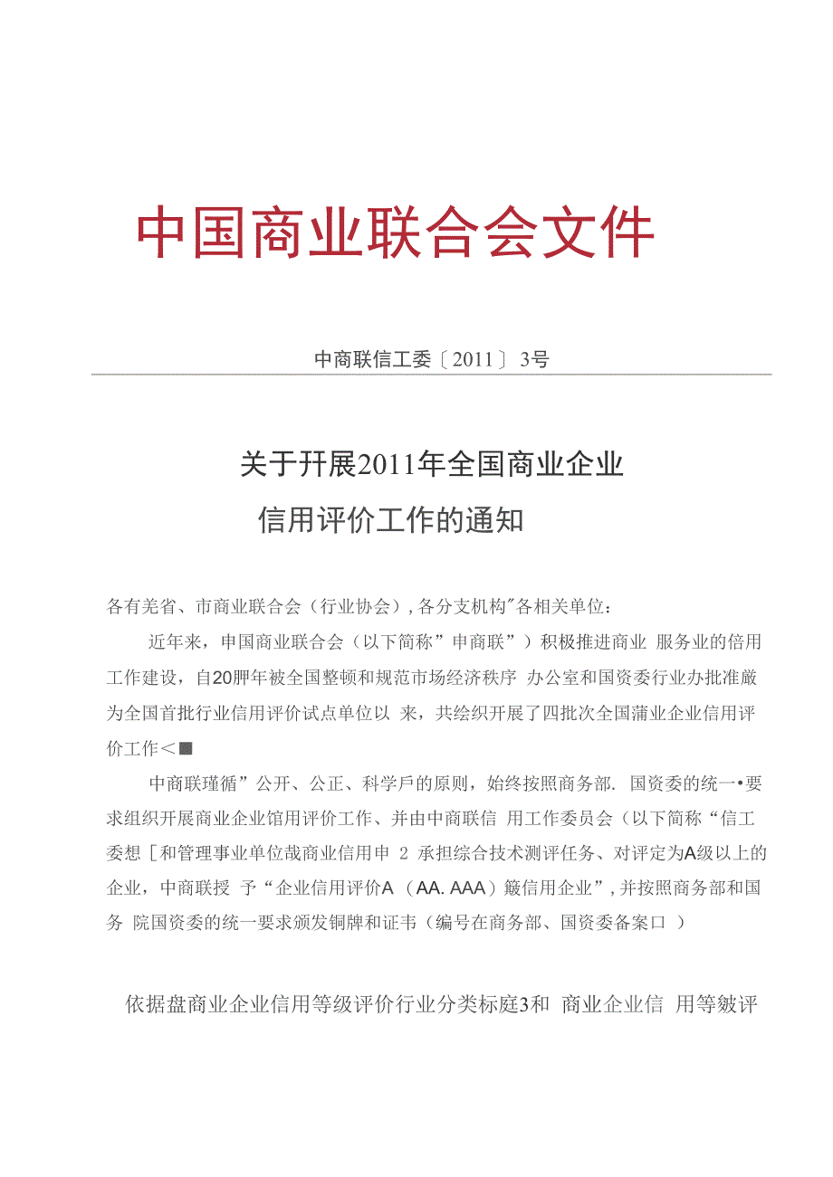 商业企业信用等级评价工作联系函_第1页