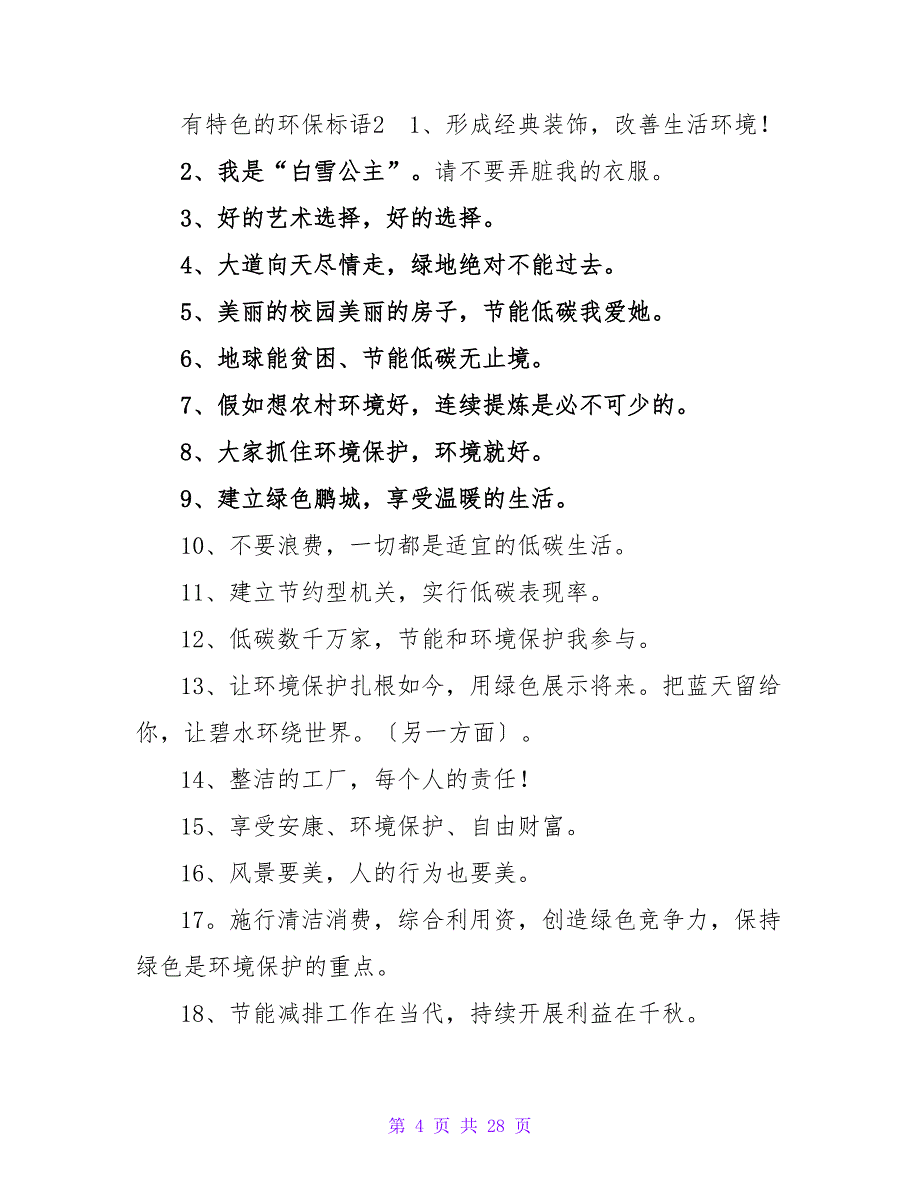 有特色的环保标语(10篇).doc_第4页